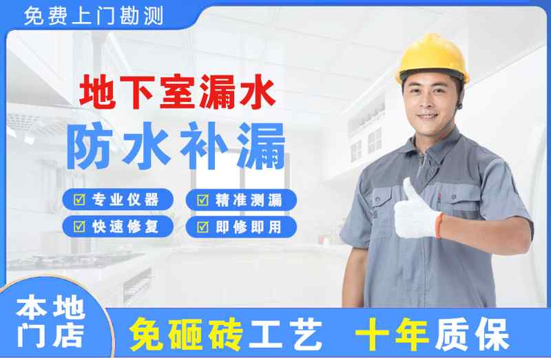 新乡地下室漏水维修