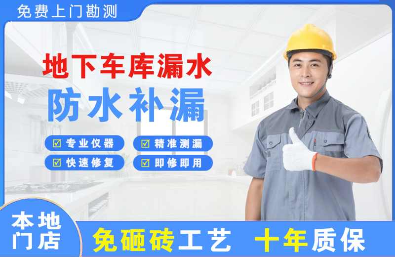 新乡地下车库漏水维修